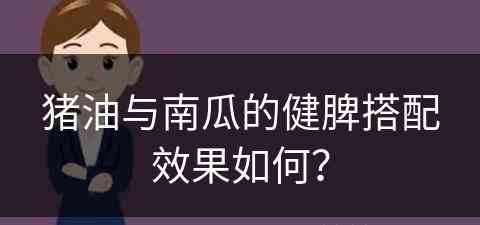 猪油与南瓜的健脾搭配效果如何？